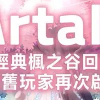 楓之谷Artale MapleStory World討論群🔥