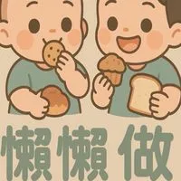 懶懶做｜手指食物｜烘焙小點心｜育兒經驗
