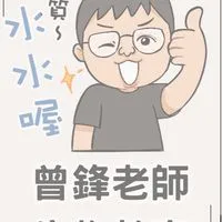 114學年上學期 曾鋒生物付費課程 課程通知與解題群