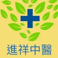 進祥中醫診所