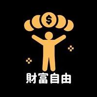 樂事學長財富自由群