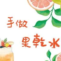 蒔光果茶-花果茶小舖