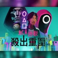 squidgame魷魚遊戲殺出重圍