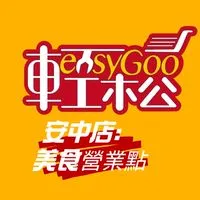 追逐/🥃輕鬆購安中店🥃營業點（安南區）
