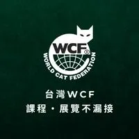 台灣WCF｜課程・展覽不漏接