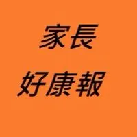 家長好康報-小學生|幼兒園|童書|繪本|親子餐廳|親子旅遊|飯店|育兒|新手媽咪|小學|童裝|英文