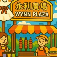 永利廣場美食駐點-訂購群