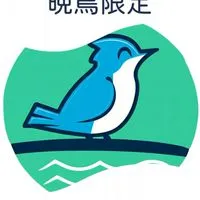 活力晩鳥限定~搶便宜看時機