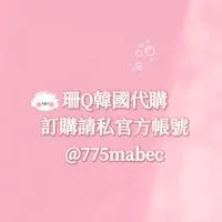 珊Q韓國代購