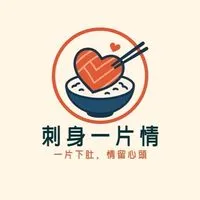刺身一片情
