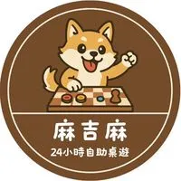 麻吉麻桌遊店