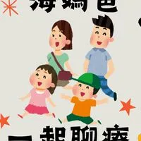 海媽爸一起聊療