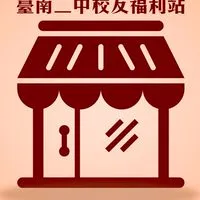 臺南二中校友福利站