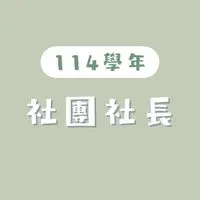 114華僑社團社長