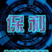☞保利❚楓之谷世界|楓之谷N|AION2|流亡黯道2❚交流群☜
