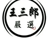 三郎代購1群
