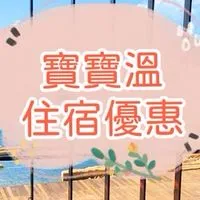 10🍀寶寶溫找住宿優惠～獨家團購搶先曝光