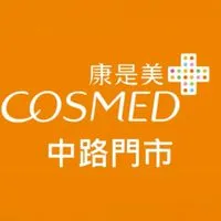 康是美 中路門市