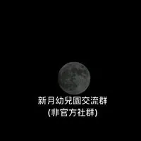 🌛新月幼兒園交流群(僅限就讀家長&新生入群)