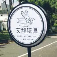 ［艾頑玩具］預購公仔、扭蛋、盒玩、一番賞、格子出租