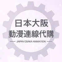 🇯🇵日本大阪動漫連線代購