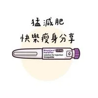 猛減肥快樂瘦身分享區
