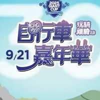 2025自行車嘉年華 - 志工