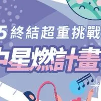 2025台中星燃計劃非官方討論群