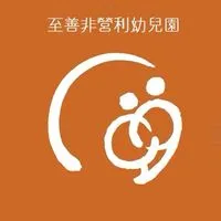 114學年至善非營利幼兒園新生家長