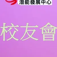 脊髓潛能中心校友會
