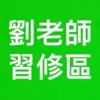 劉老師習修區