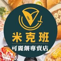 米克班可麗餅官方社群