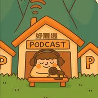 臺灣Podcast好厝邊｜創作者交流