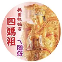 桃園龍德宮 四媽祖ㄟ囝仔