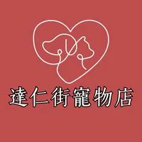 達仁街寵物店