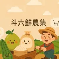 斗六鮮農集