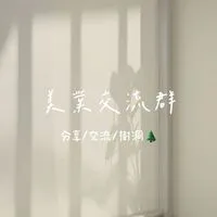 美業交流群🫧-分享/交流/樹洞🌲