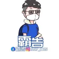 【霸告官方網站】