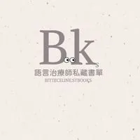 語言治療師私藏書單-育兒討論社群