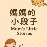 媽媽日記補給站