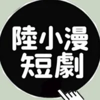 陸小漫短劇🎬 聊劇👀(人滿進2群