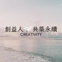 創益人♾共築永續