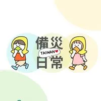 ✚備災日常✚