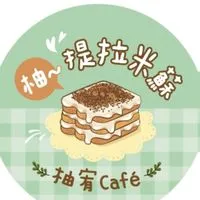 柚宥café -柚～提拉米蘇🍓