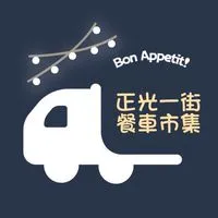 正光一街美食市集