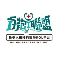 乳癌互助會 白袍聯盟