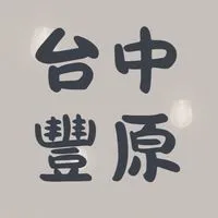 豐原｜丸樂市集美食群
