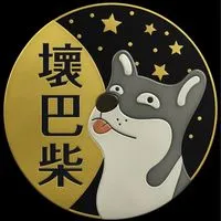 台南自售⬛️壞巴柴