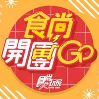 食尚開團GO 二群