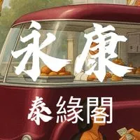 禾日🍀永康泰緣閣駐點